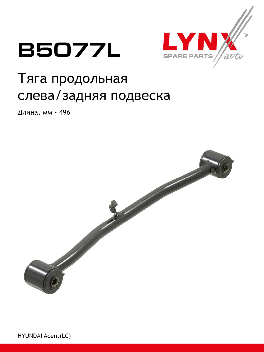 Рычаг подвески | зад лев | - LYNXauto B5077L