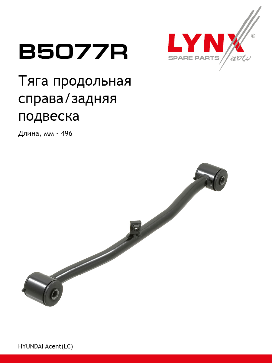 Рычаг подвески | зад прав | - LYNXauto B5077R