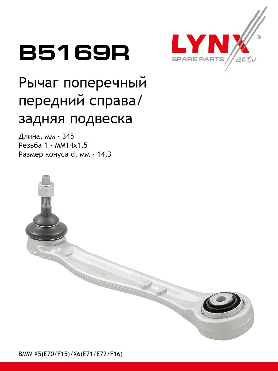 Рычаг подвески | зад прав | - LYNXauto B5169R