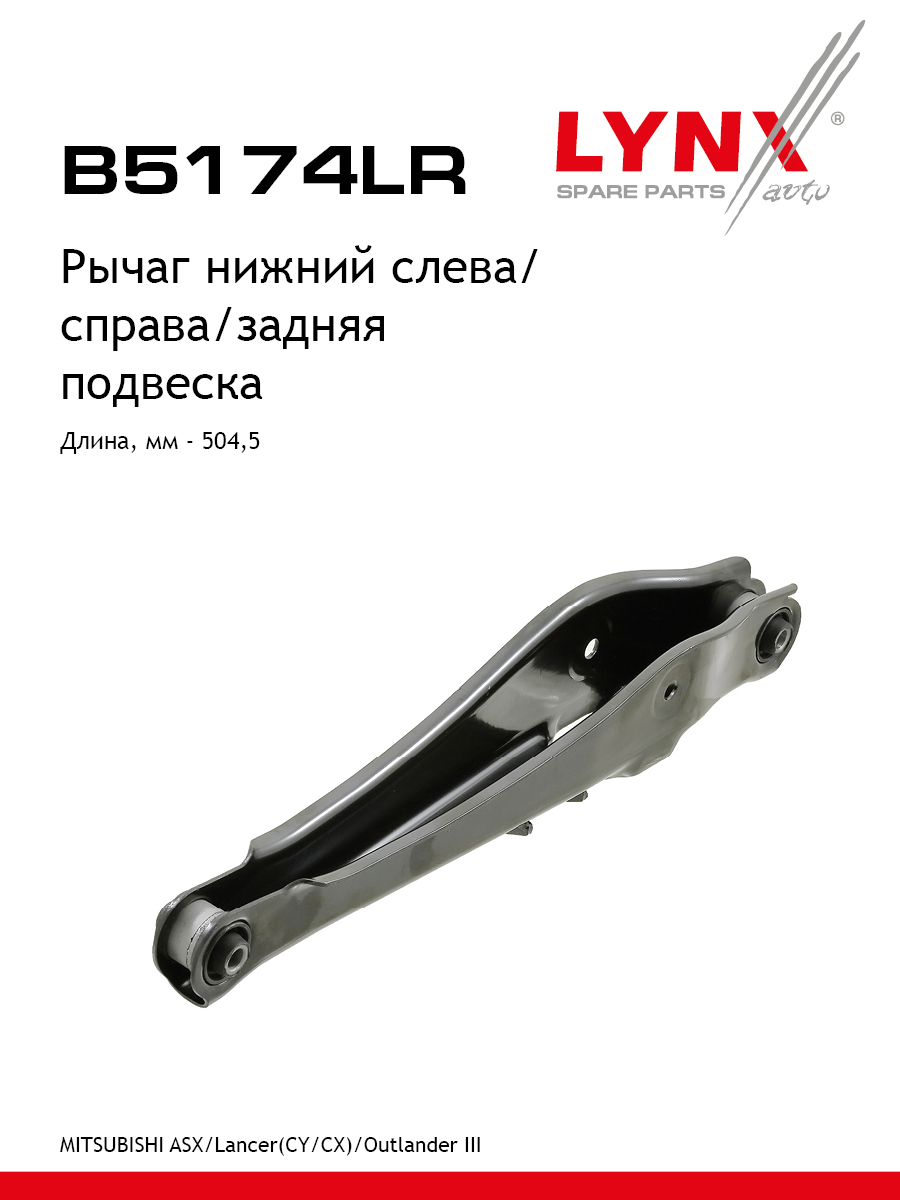 Рычаг подвески | зад прав/лев | - LYNXauto B5174LR