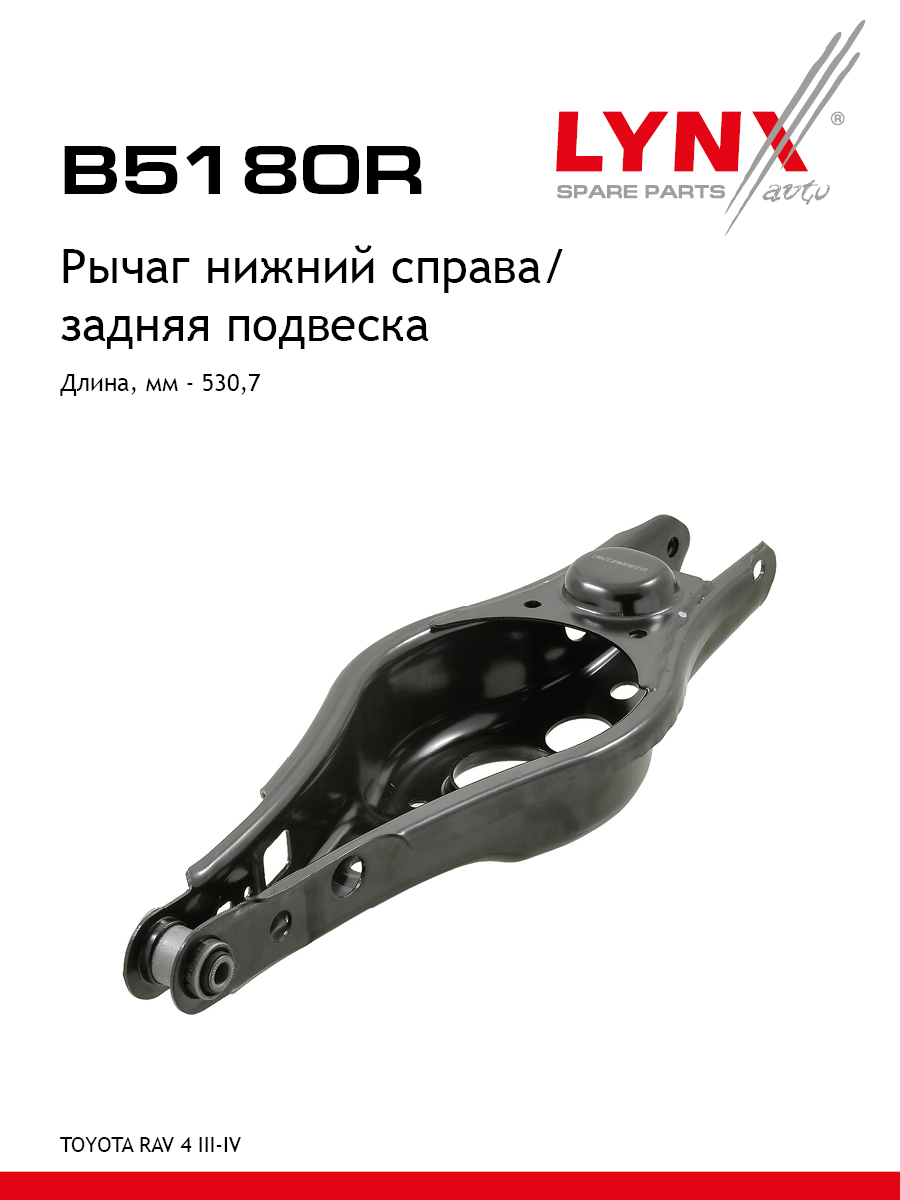Рычаг подвески | зад прав | - LYNXauto B5180R