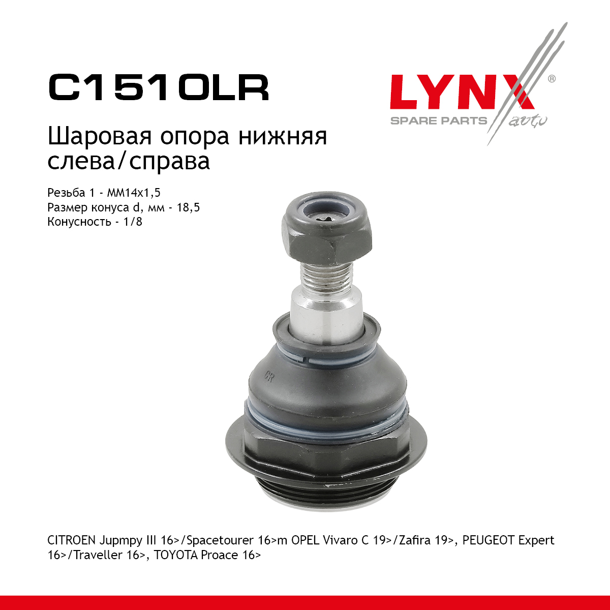 Опора шаровая | перед прав/лев | - LYNXauto C1510LR