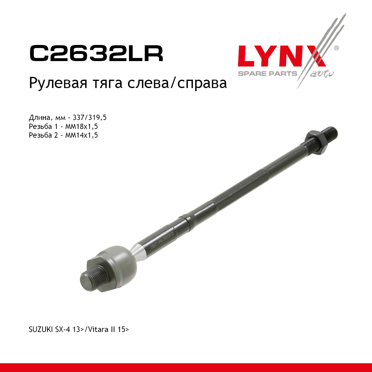 Тяга рулевая | прав/лев | - LYNXauto C2632LR