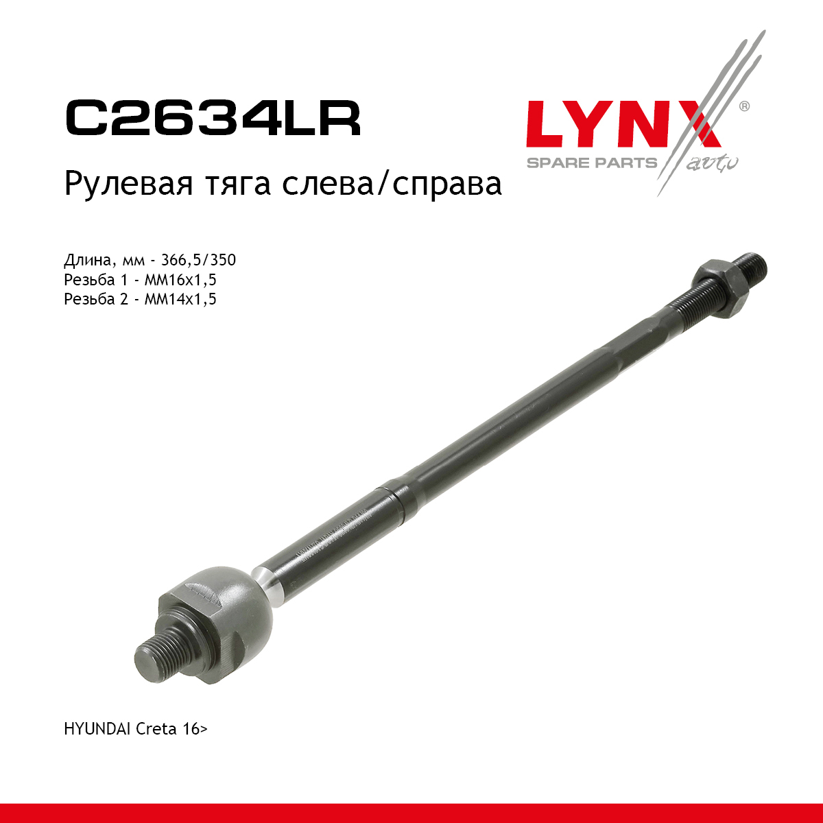 Тяга ру | прав/лев | - LYNXauto C2634LR