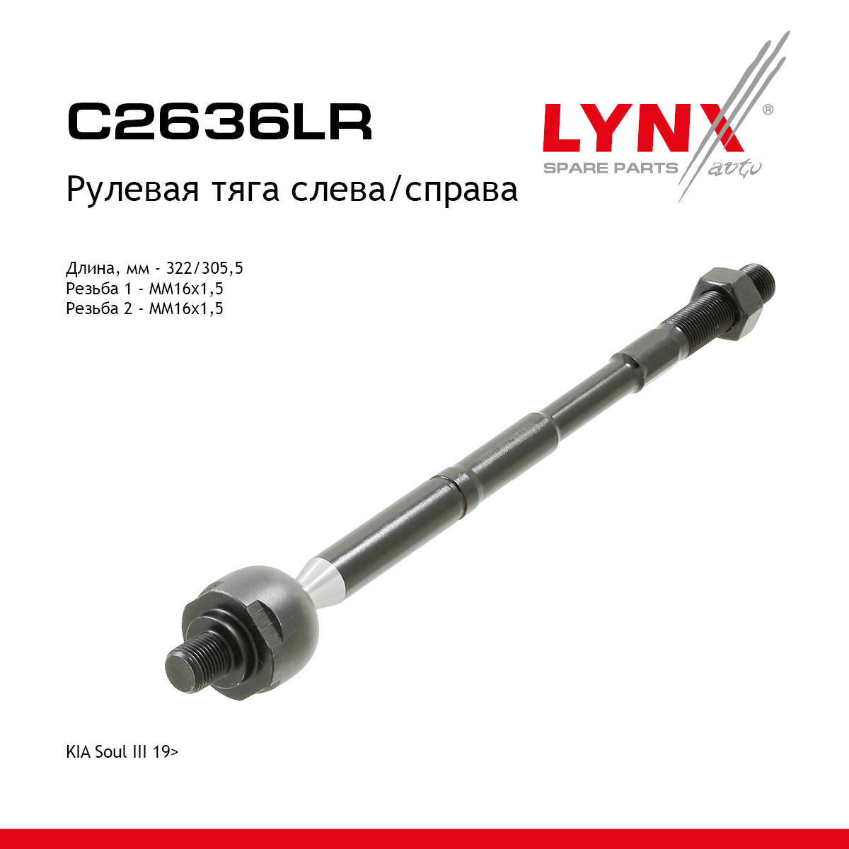 Тяга рулевая | прав/лев | - LYNXauto C2636LR