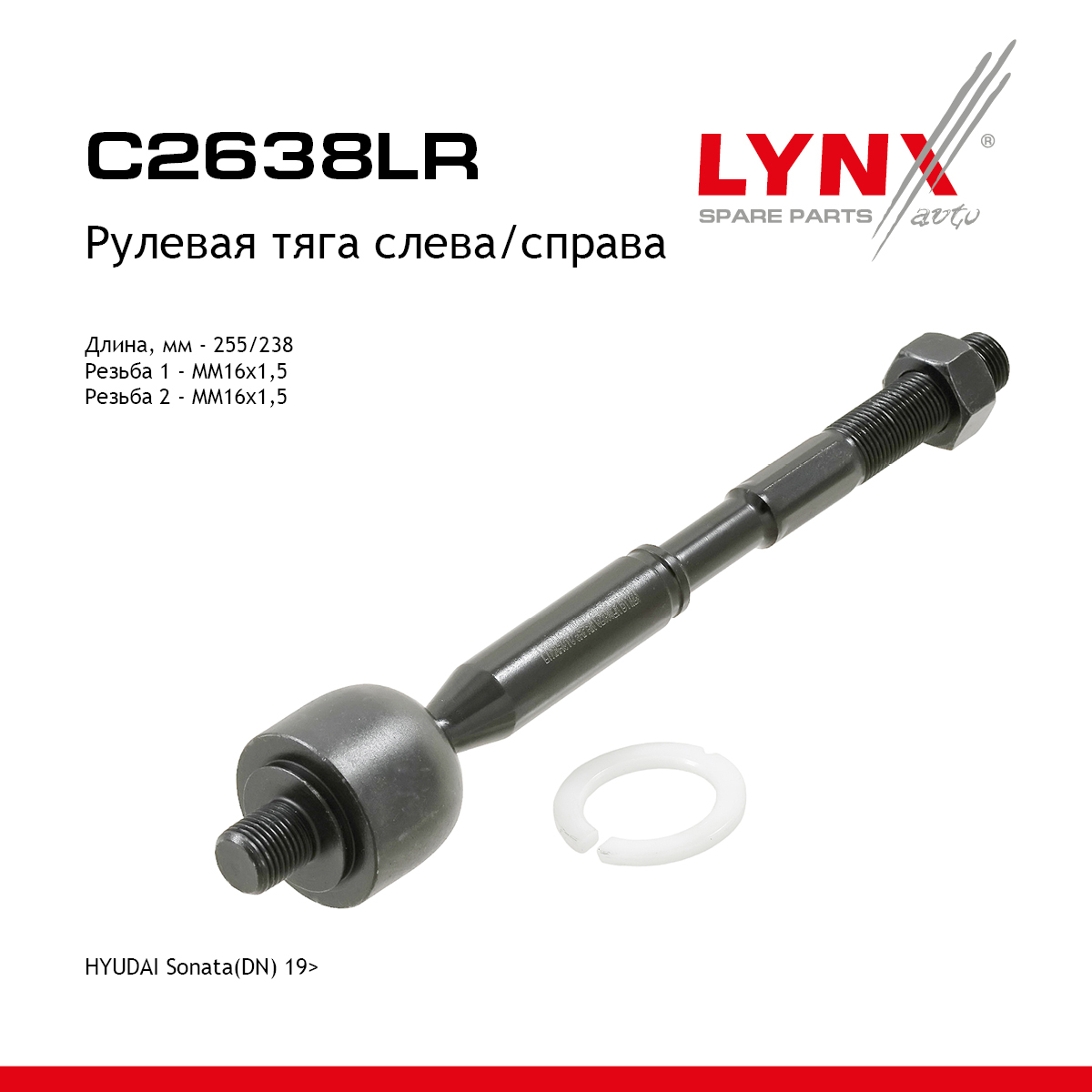 Тяга рулевая | прав/лев | - LYNXauto C2638LR
