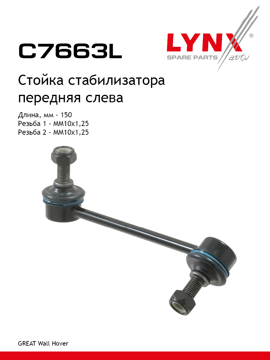 Стойка стабилизатора передняя левая для GREAT WALL HOVER SAFE SAFE F1 LYNXauto C7663L GREAT WALL 719₽