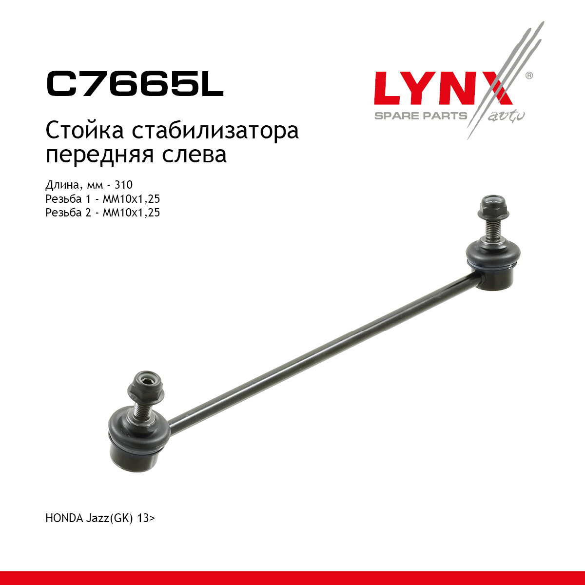 Стойка стабилизатора | перед лев | - LYNXauto C7665L