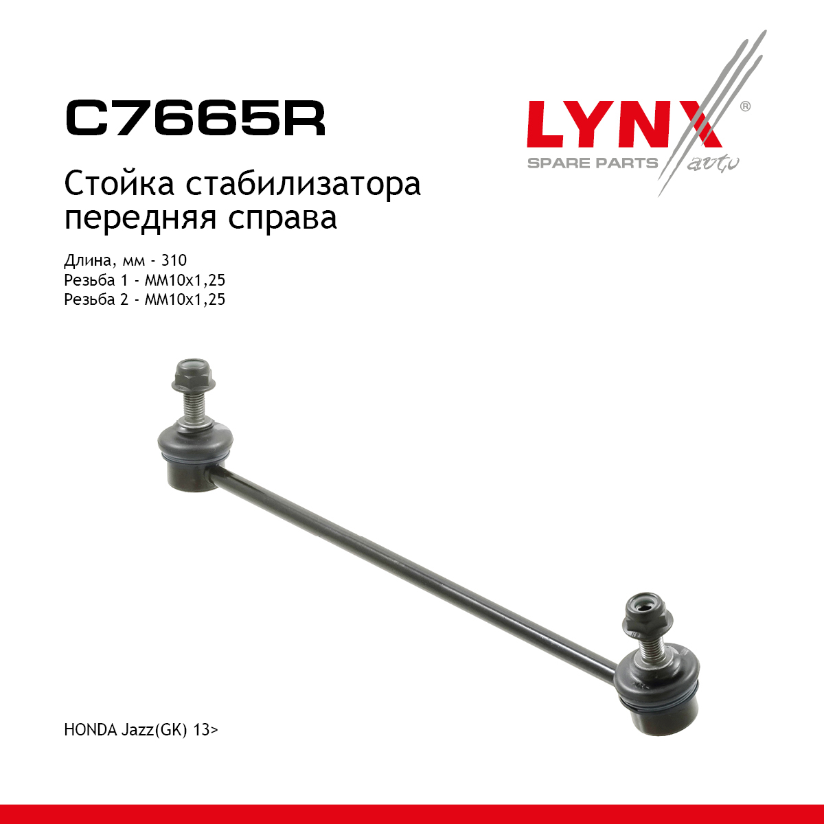 Стойка стабилизатора | перед прав | - LYNXauto C7665R