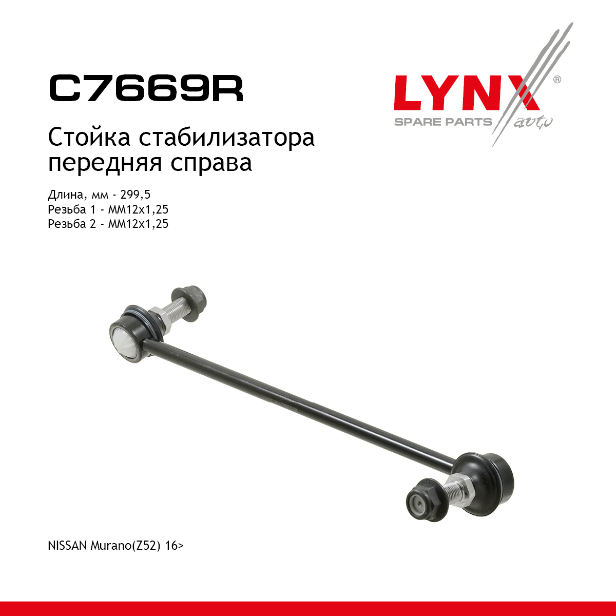 Стойка стабилизатора | перед прав | - LYNXauto C7669R