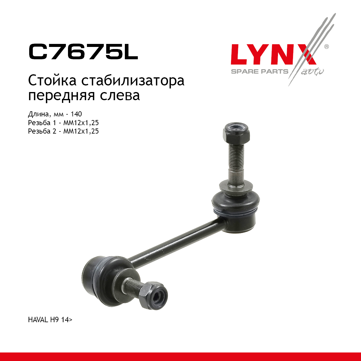 Стойка стабилизатора | перед лев | - LYNXauto C7675L