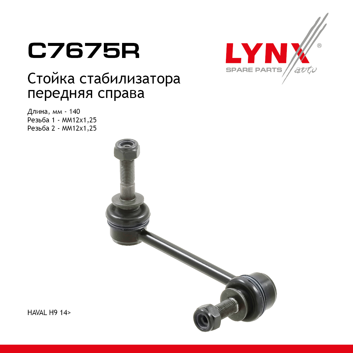 Стойка стабилизатора | перед прав | - LYNXauto C7675R