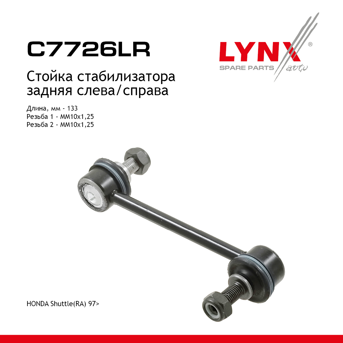 Стойка стабилизатора | зад прав/лев | - LYNXauto C7726LR