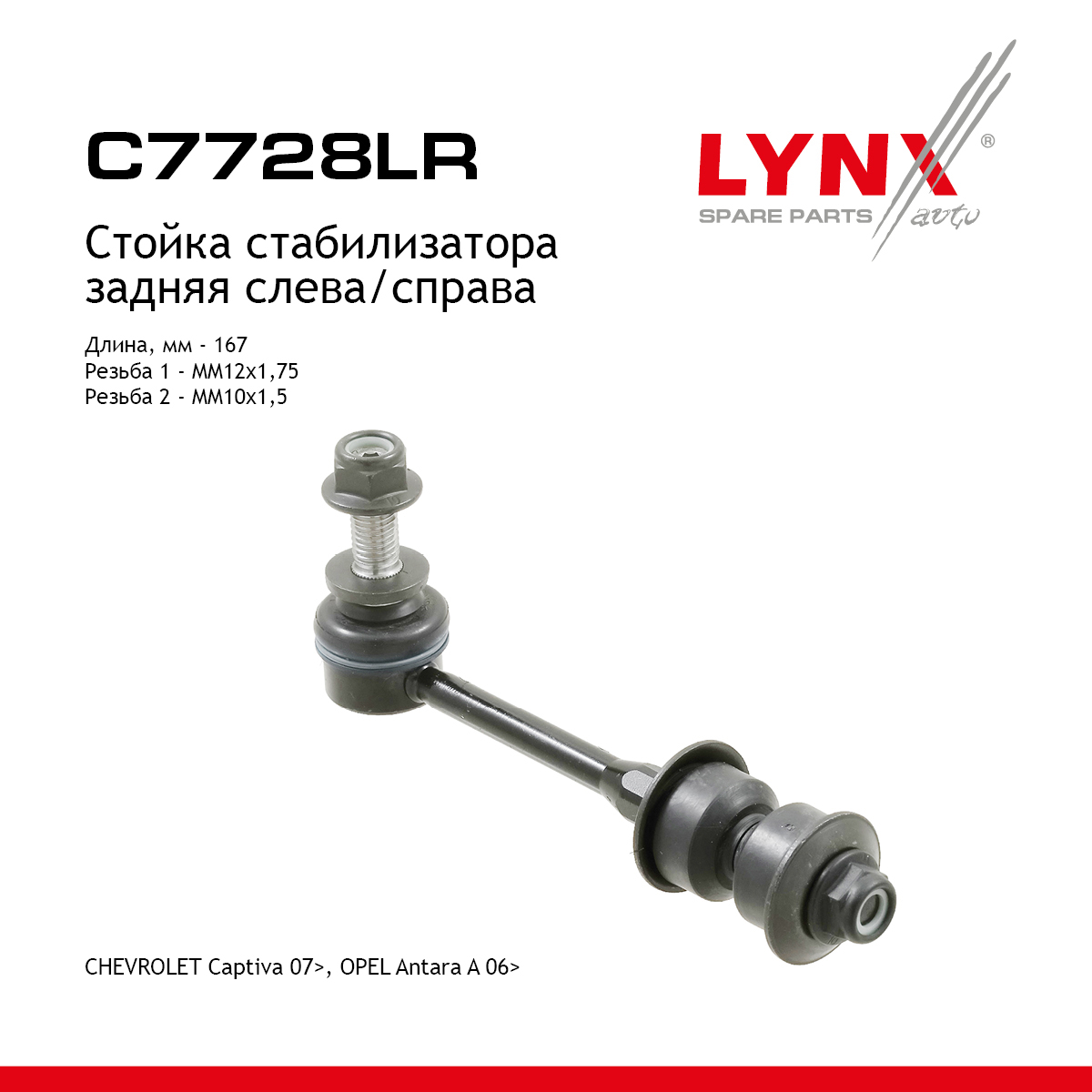 Стойка стабилизатора | зад прав/лев | - LYNXauto C7728LR