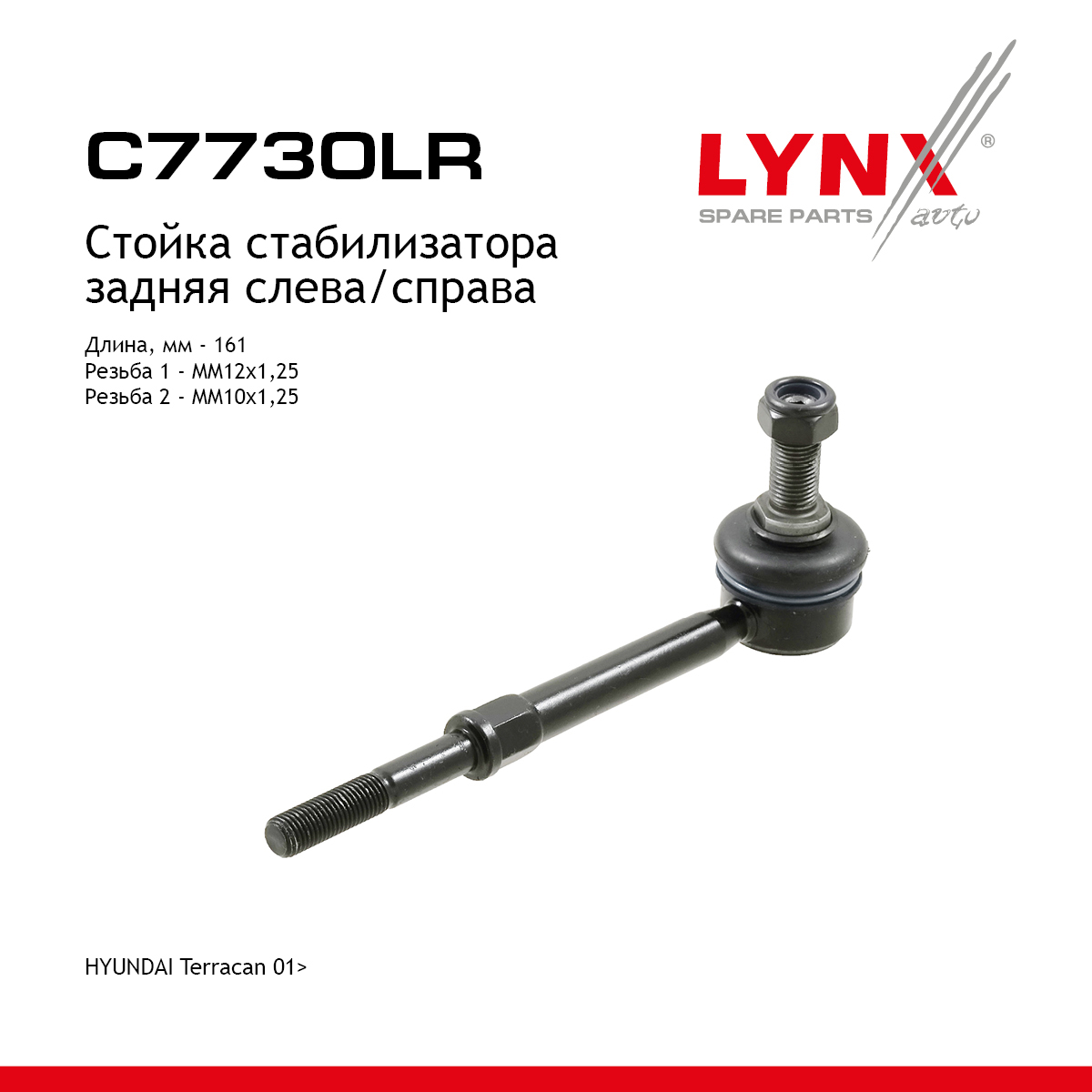 Стойка стабилизатора | зад прав/лев | - LYNXauto C7730LR