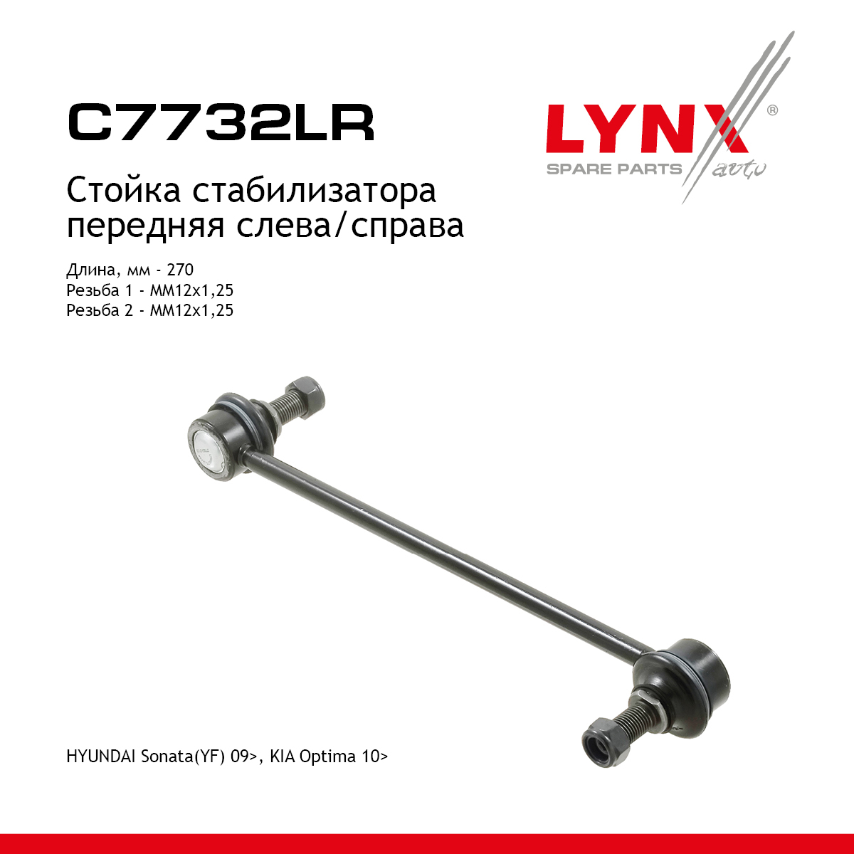 Стойка стабилизатора | перед прав/лев | - LYNXauto C7732LR