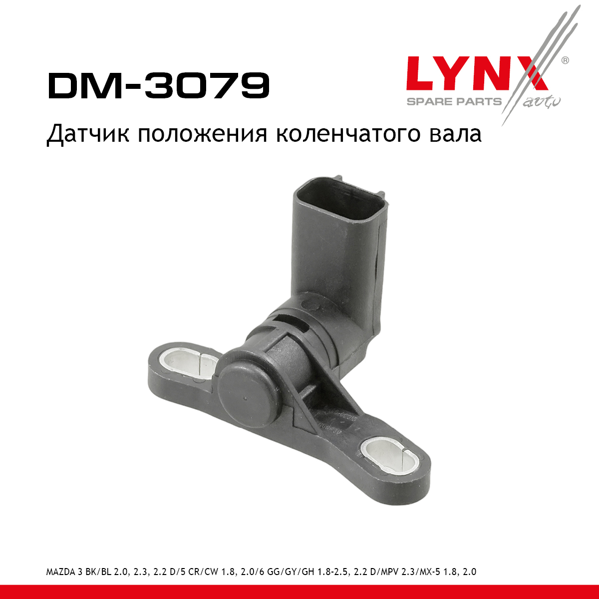 Датчик положения коленчатого вала - LYNXauto DM-3079