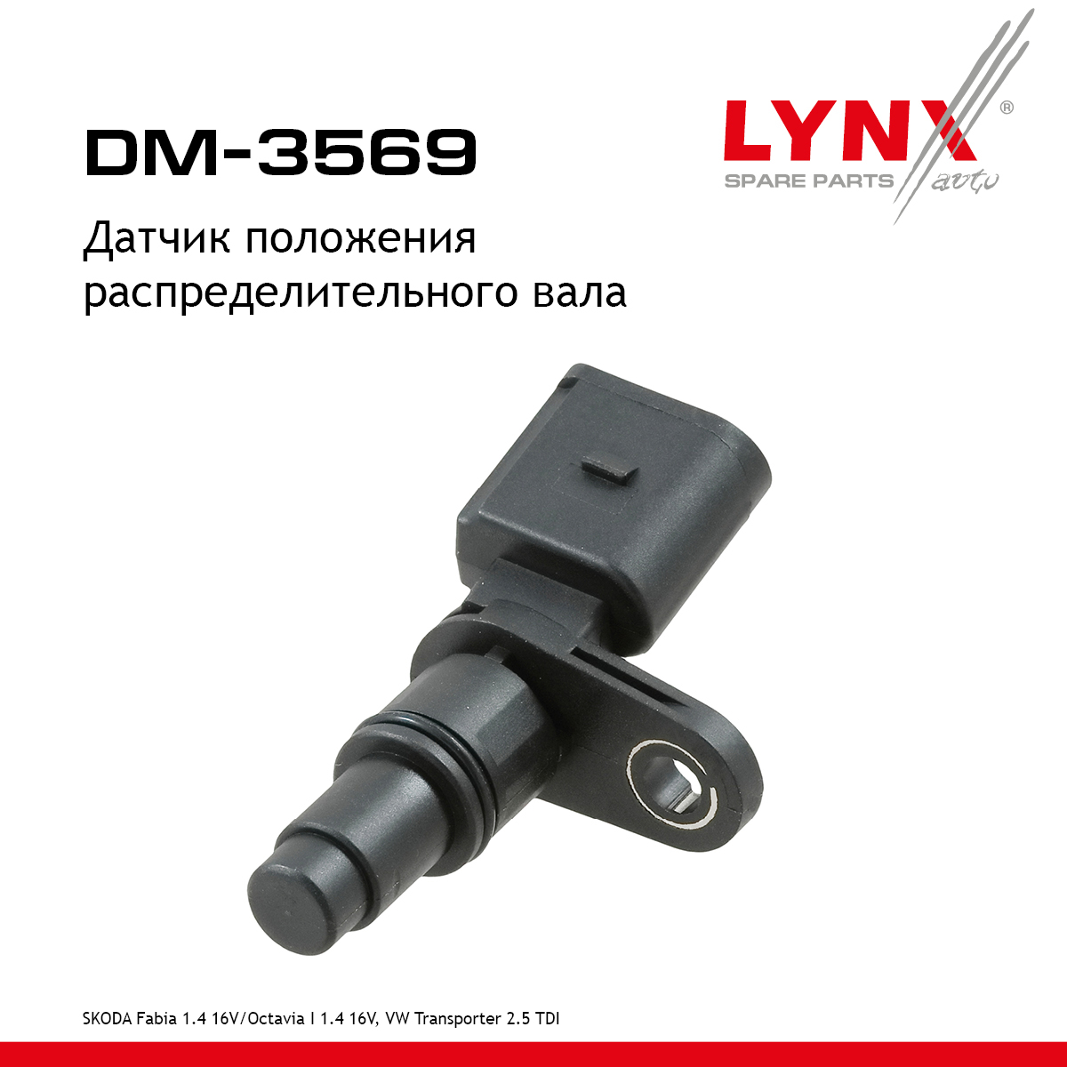 Датчик положения распределительного вала HCV - LYNXauto DM-3569