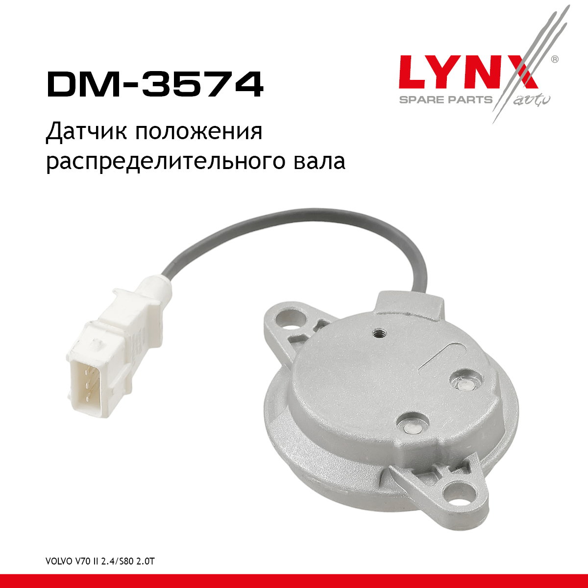 Датчик положения распределительного вала - LYNXauto DM-3574