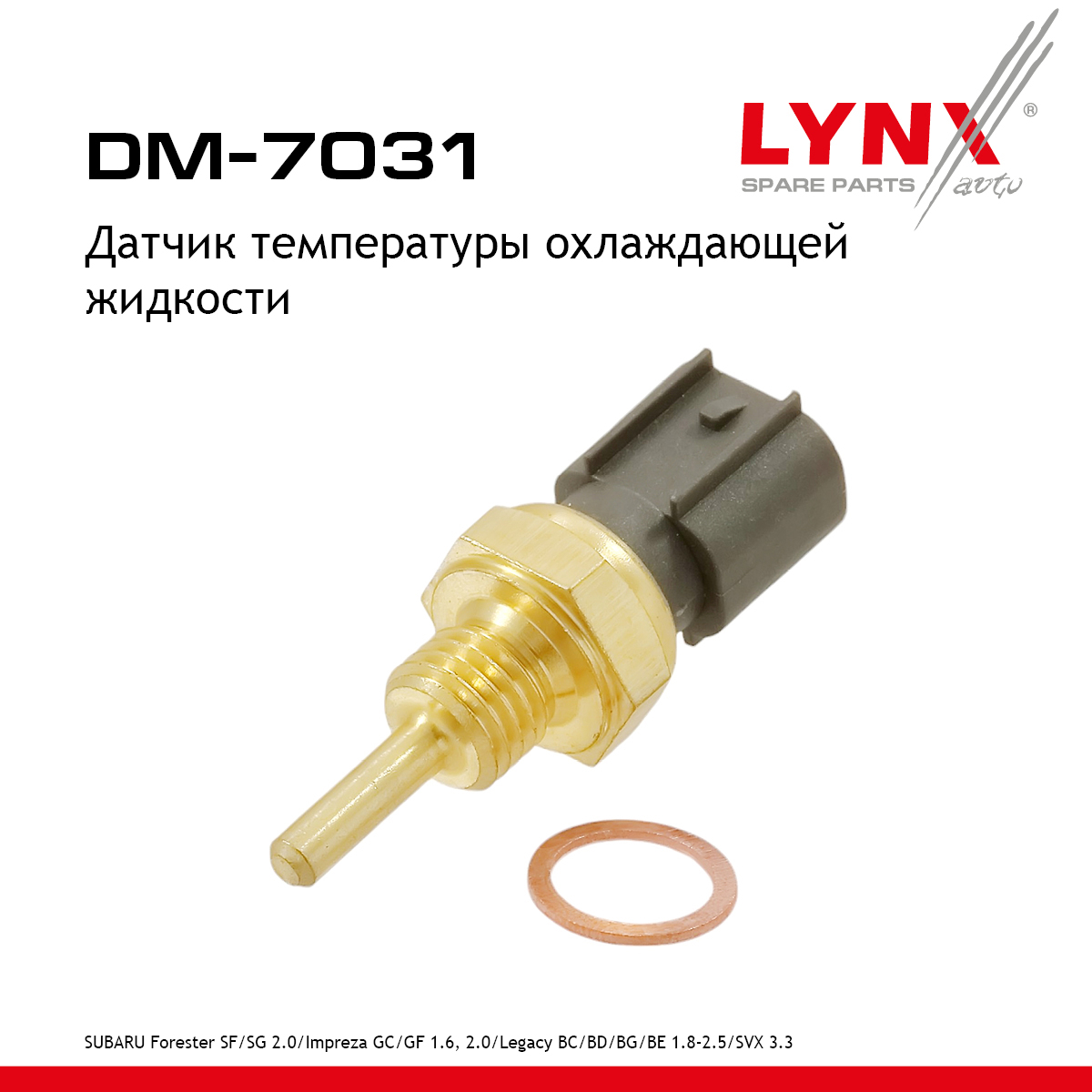 Датчик температуры охлаждающей жидкости - LYNXauto DM-7031