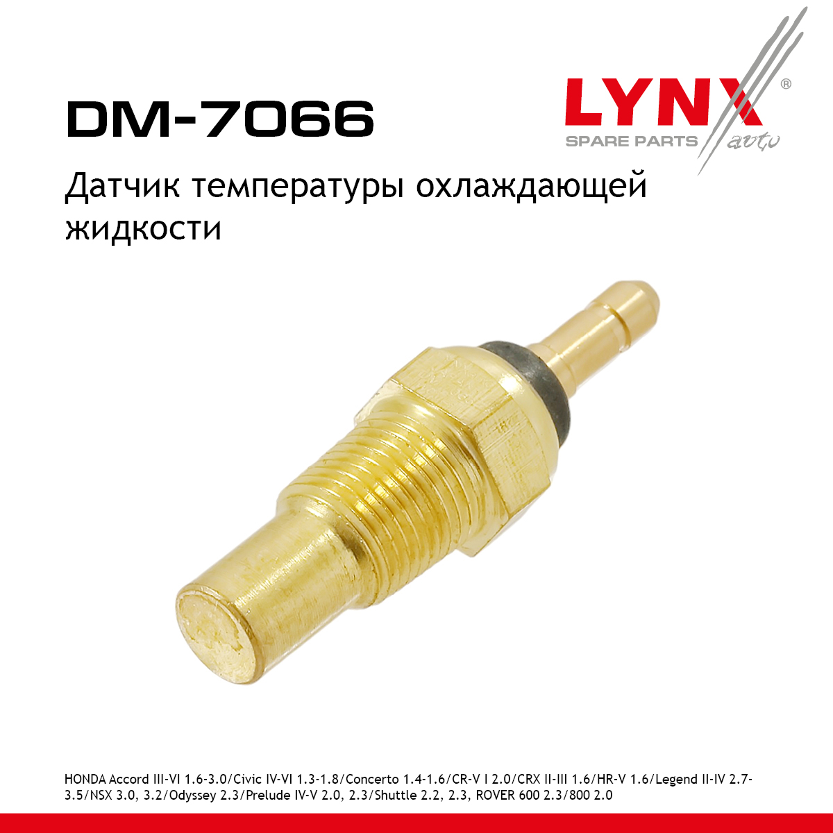 Датчик температуры охлаждающей жидкости - LYNXauto DM-7066