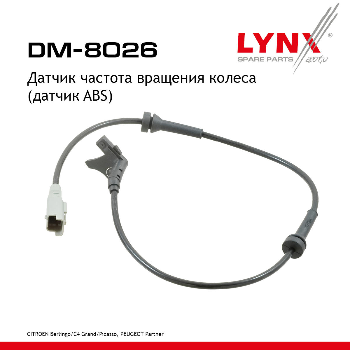 Датчик частоты вращения колеса (датчик abs) | перед прав/лев | - LYNXauto DM-8026