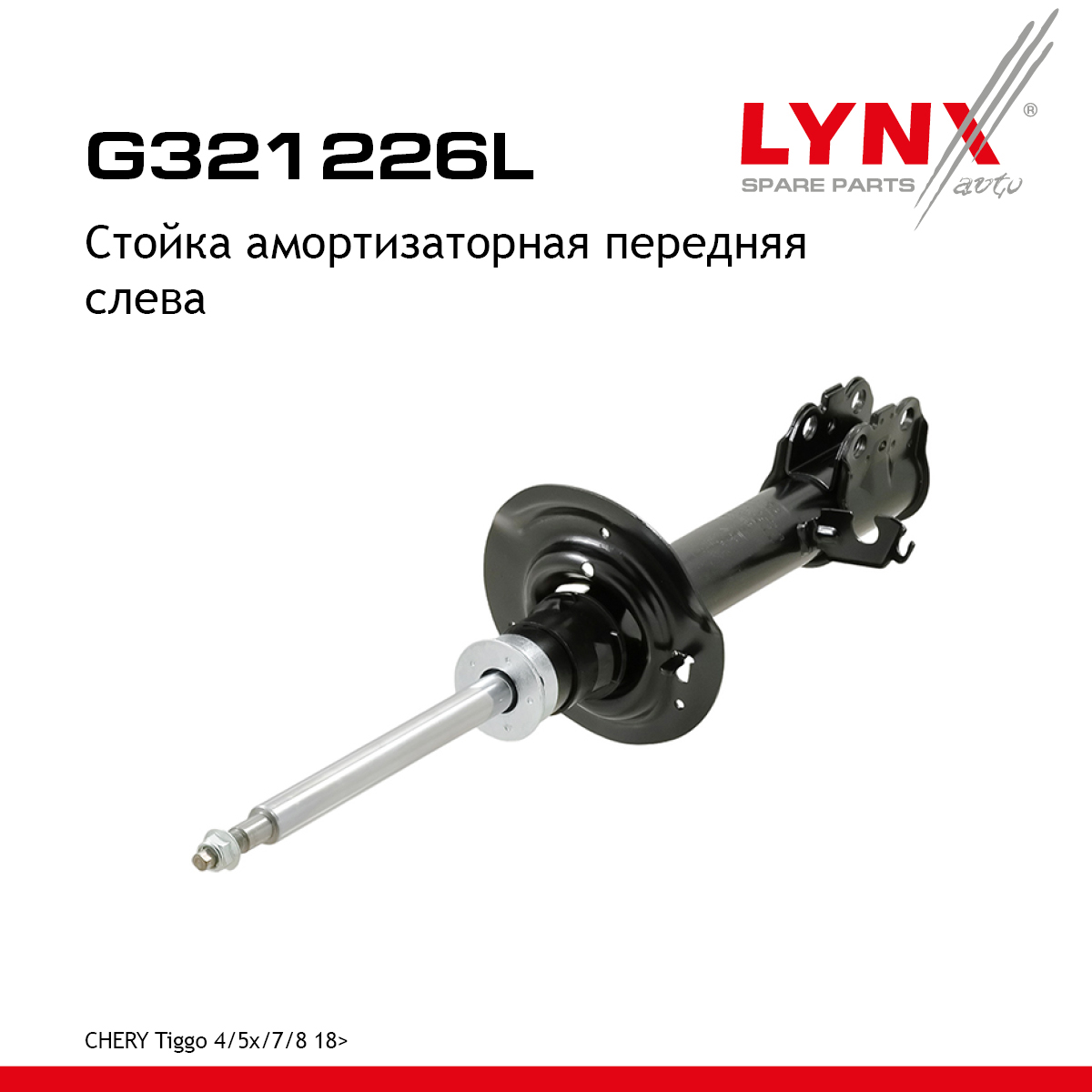 Стойка амортизаторная | перед лев | - LYNXauto G321226L