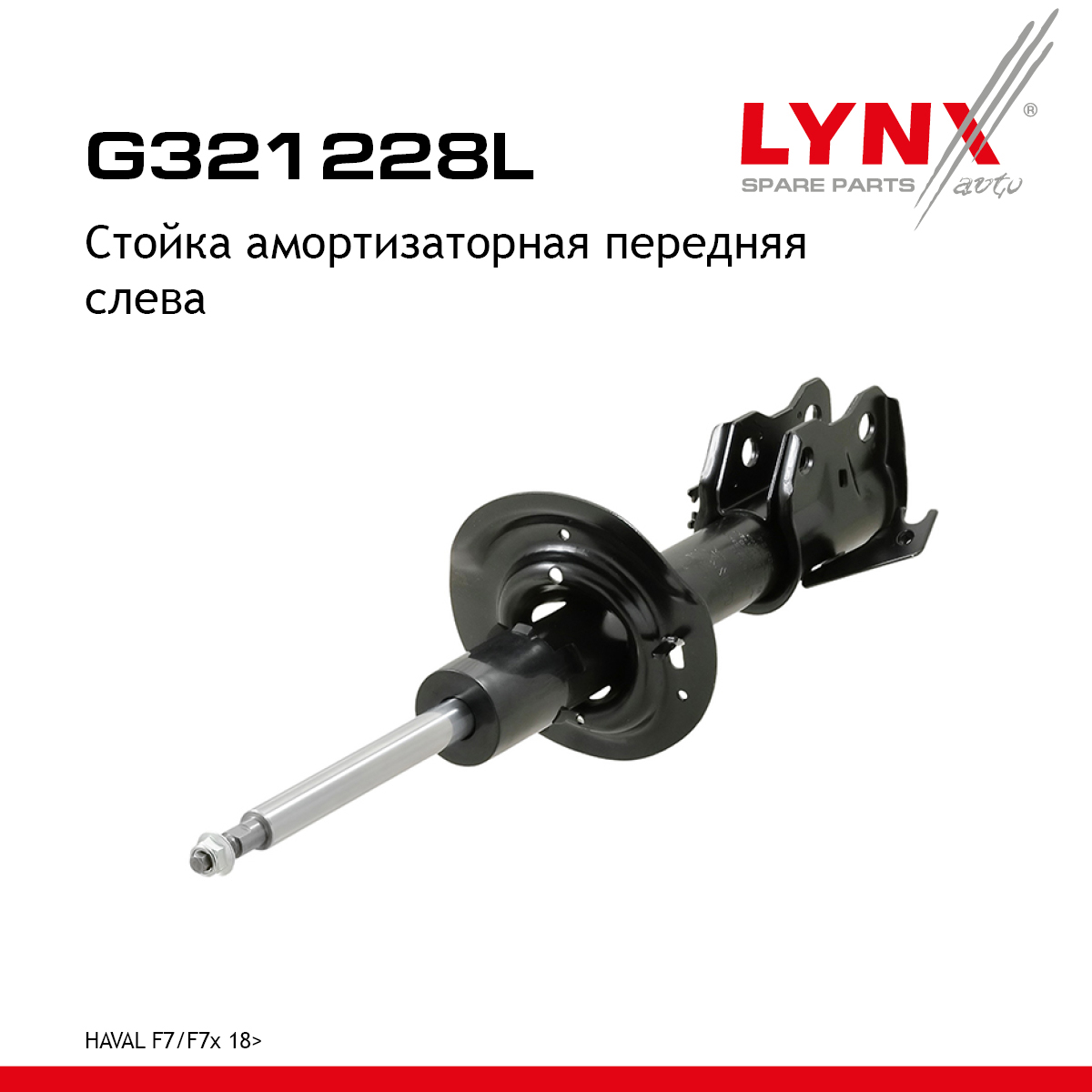 Стойка амортизаторная | перед лев | - LYNXauto G321228L