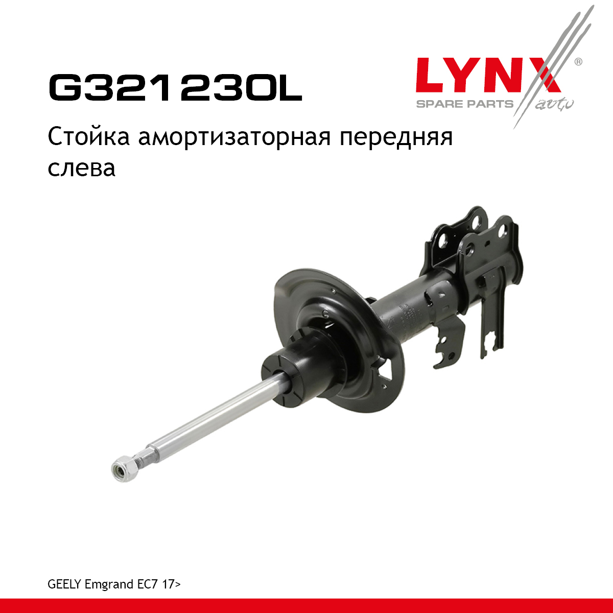 Стойка амортизаторная | перед лев | - LYNXauto G321230L