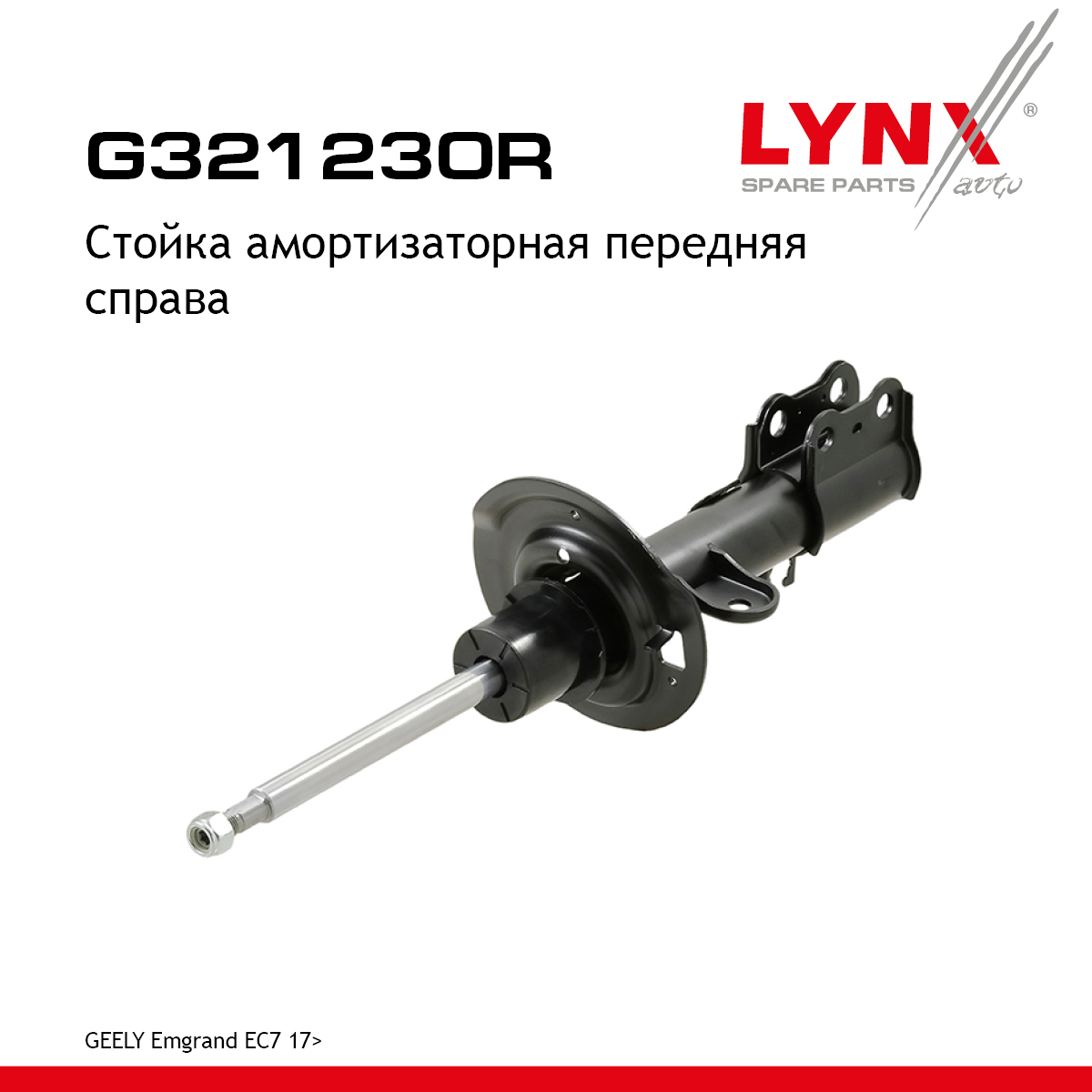 Стойка амортизаторная | перед прав | - LYNXauto G321230R