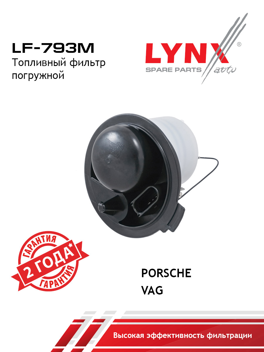 Фильтр топливный погружной - LYNXauto LF-793M