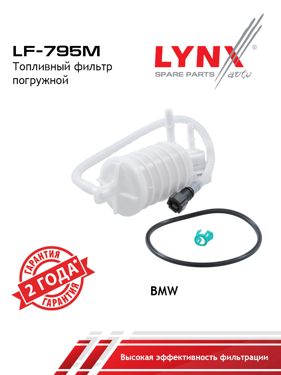Фильтр топливный погружной - LYNXauto LF-795M