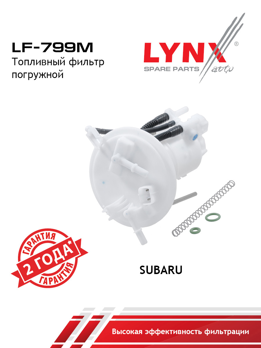 Фильтр топливный погружной - LYNXauto LF-799M