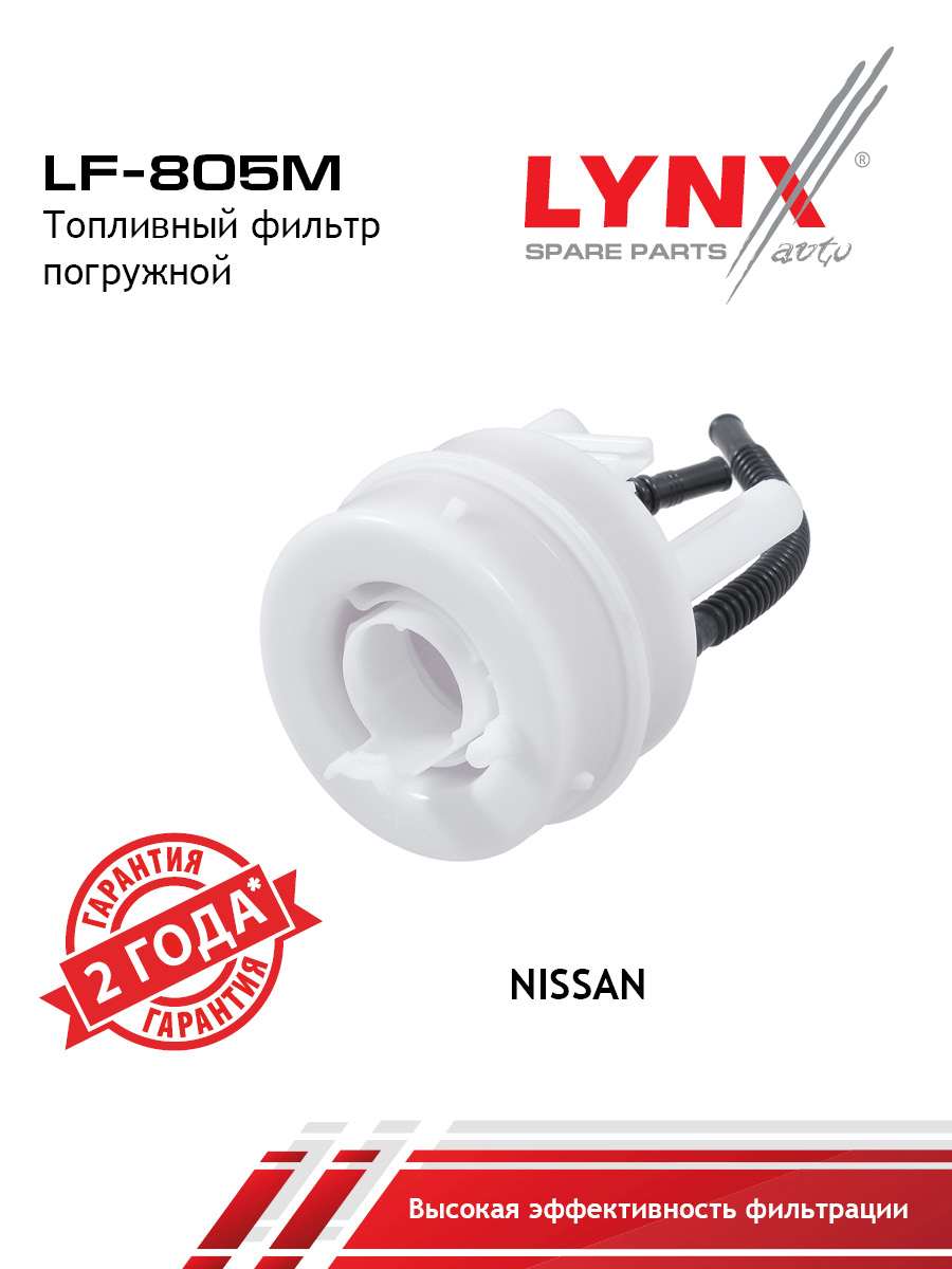 Фильтр топливный погружной - LYNXauto LF-805M