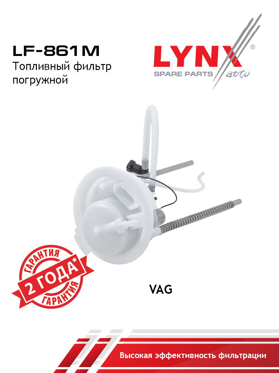 Фильтр топливный погружной - LYNXauto LF-861M