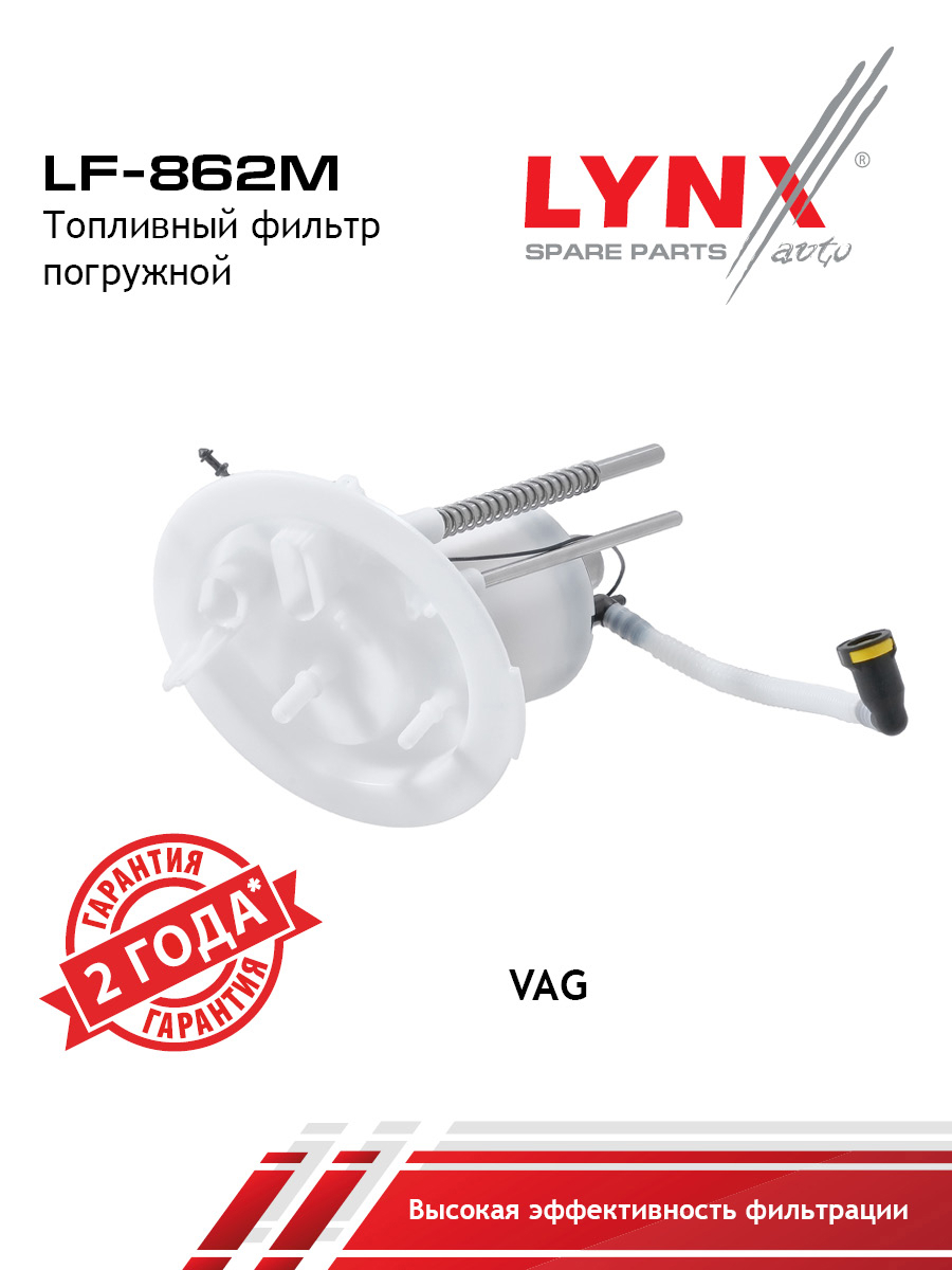Фильтр топливный погружной - LYNXauto LF-862M