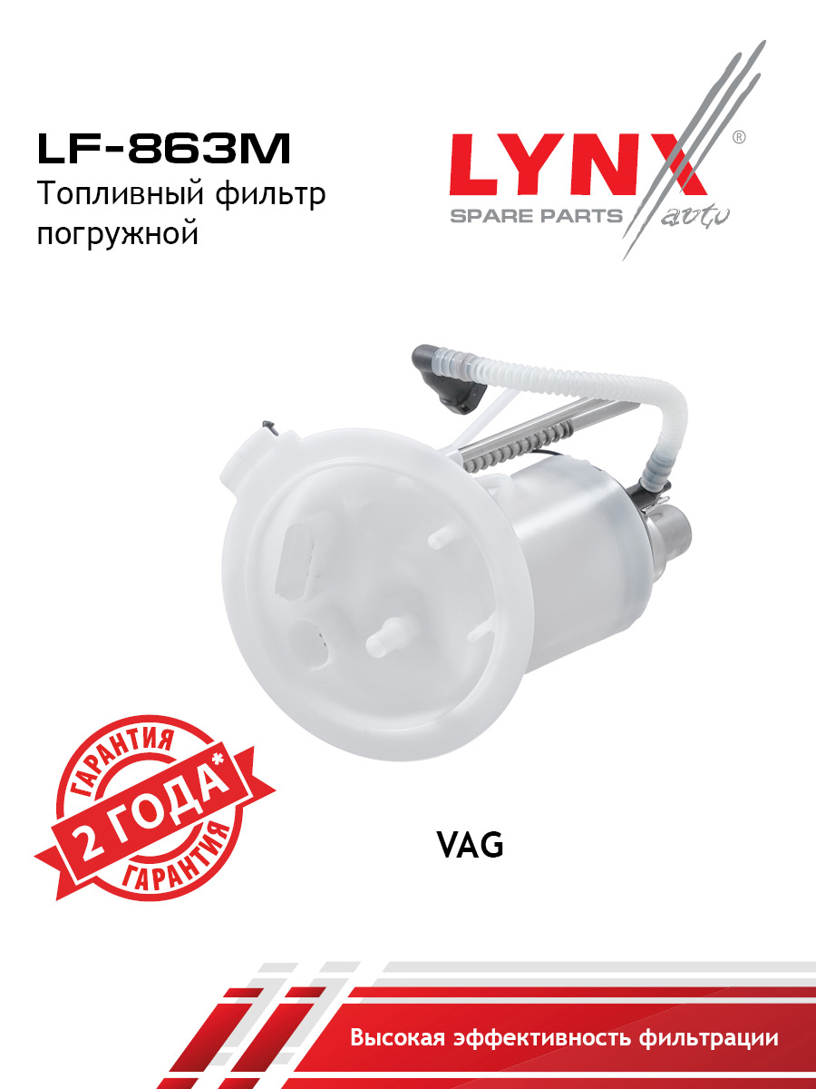 Фильтр топливный погружной - LYNXauto LF-863M