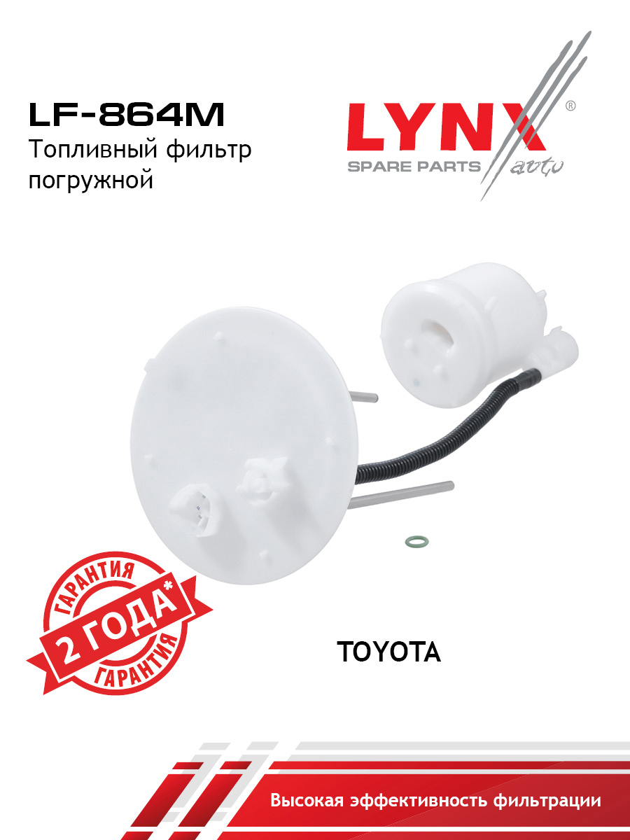 Фильтр топливный погружной - LYNXauto LF-864M