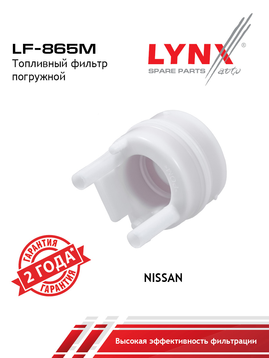 Фильтр топливный погружной - LYNXauto LF-865M