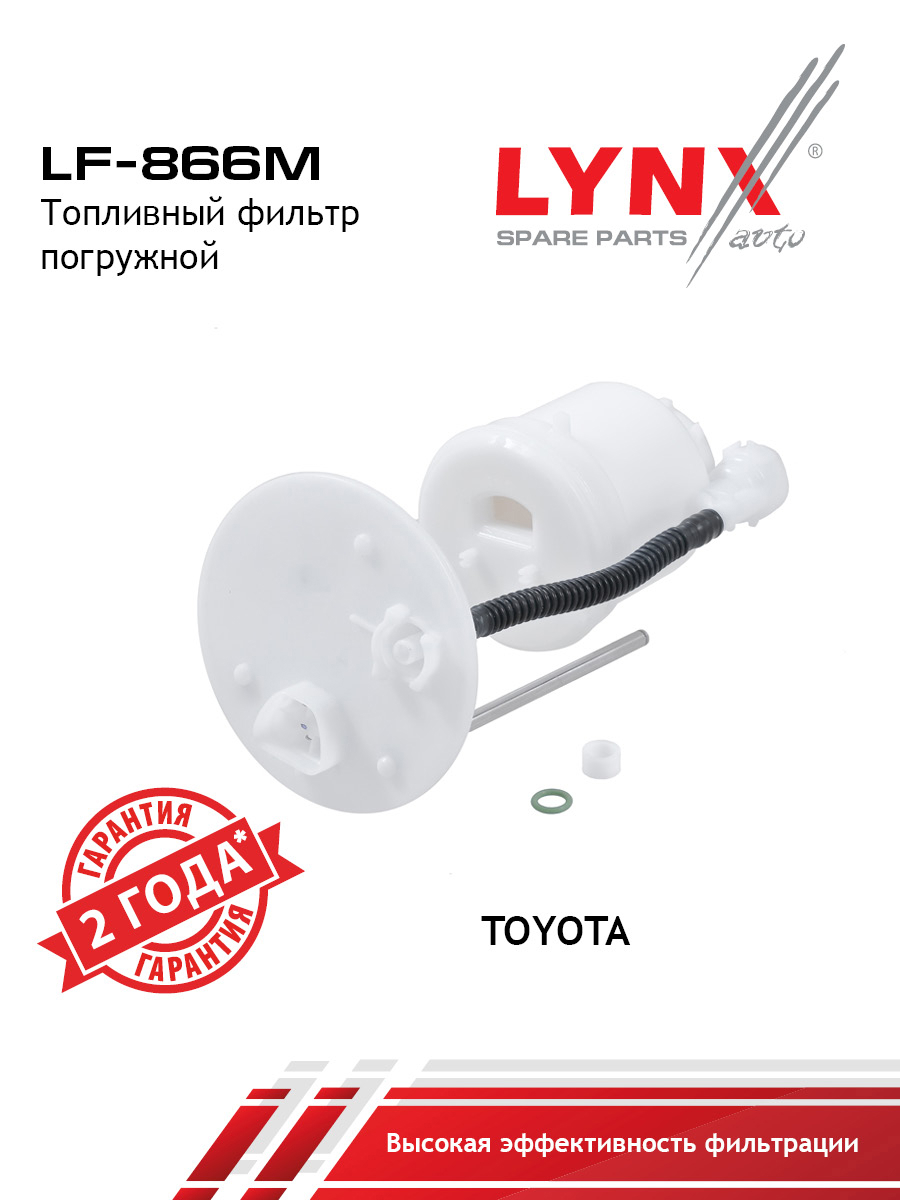 Фильтр топливный погружной - LYNXauto LF-866M