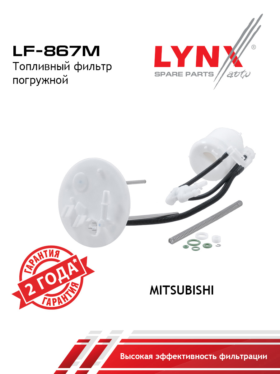 Фильтр топливный погружной - LYNXauto LF-867M