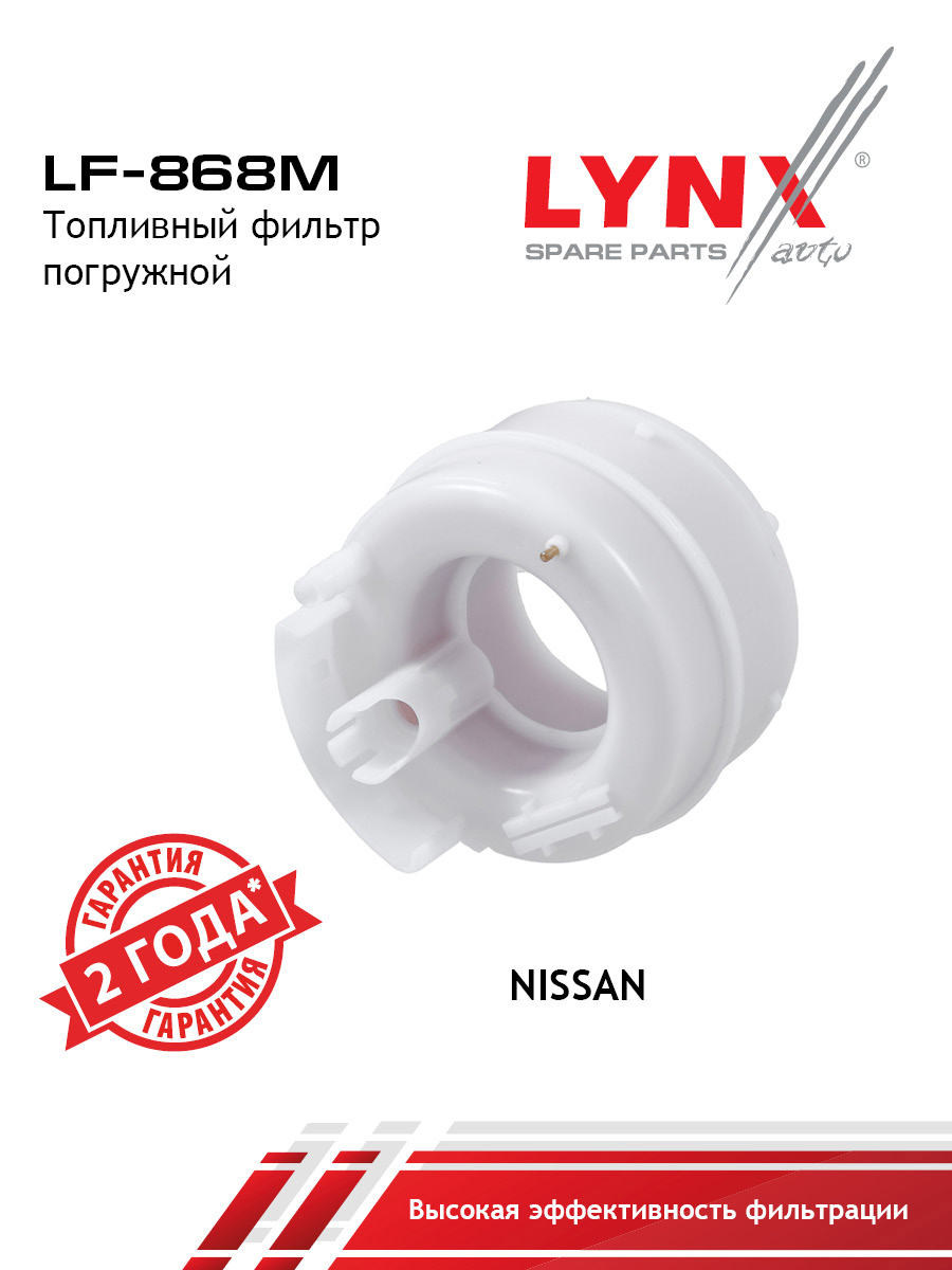 Фильтр топливный погружной - LYNXauto LF-868M