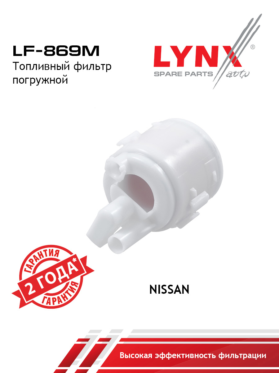 Фильтр топливный погружной - LYNXauto LF-869M