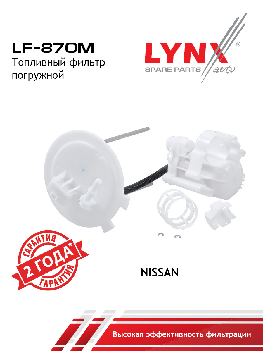 Фильтр топливный погружной - LYNXauto LF-870M