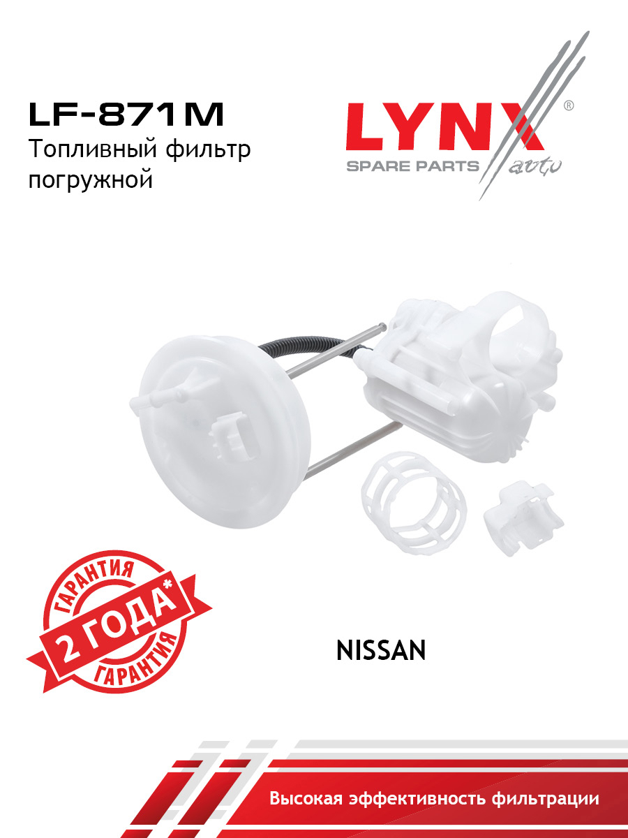 Фильтр топливный погружной - LYNXauto LF-871M