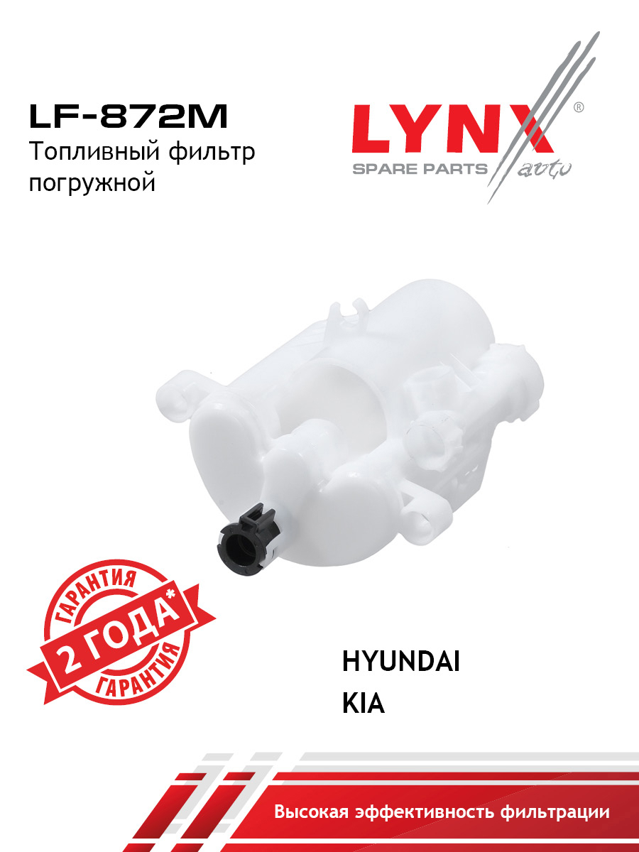 Фильтр топливный погружной - LYNXauto LF-872M