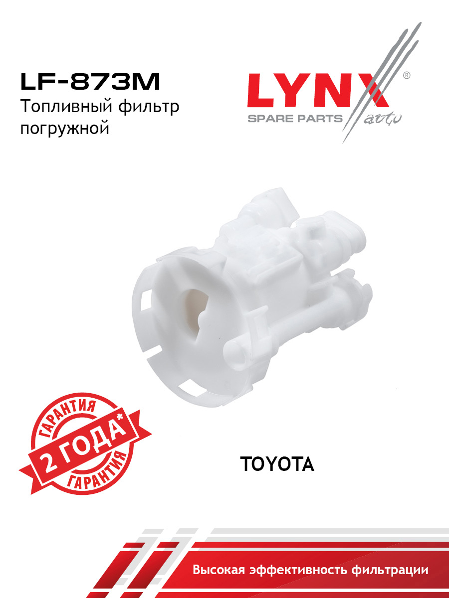 Фильтр топливный погружной - LYNXauto LF-873M