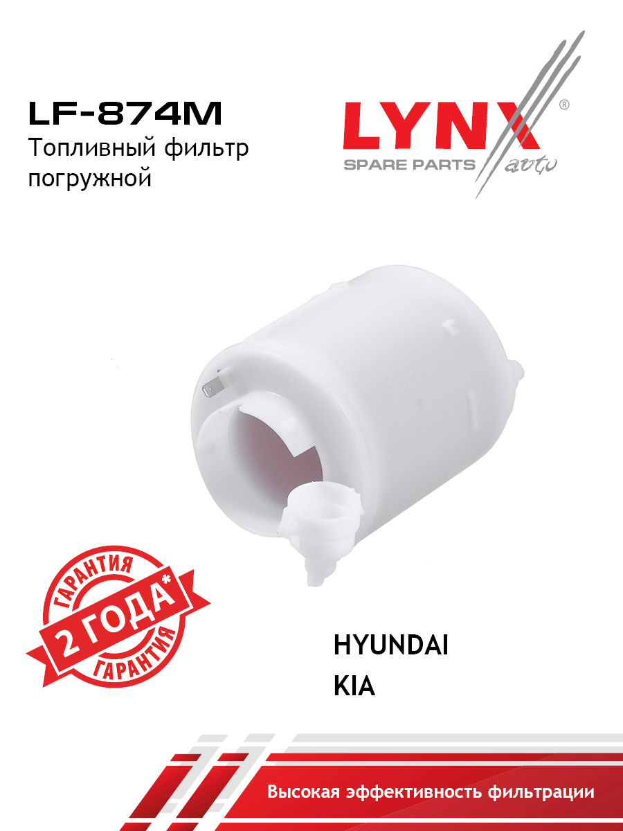 Фильтр топливный погружной - LYNXauto LF-874M