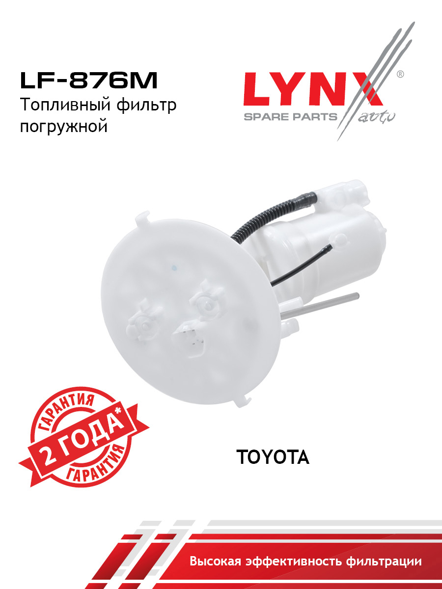 Фильтр топливный погружной - LYNXauto LF-876M