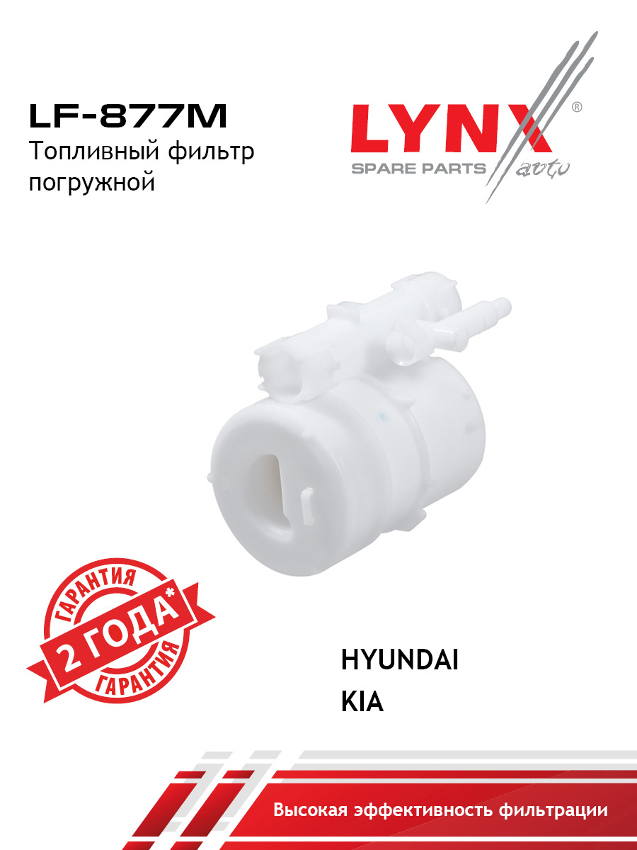 Фильтр топливный погружной - LYNXauto LF-877M